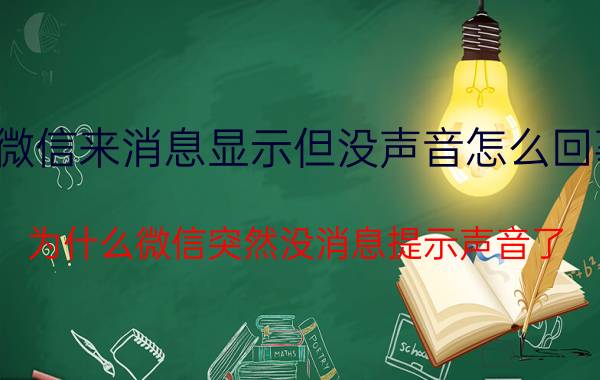 微信来消息显示但没声音怎么回事 为什么微信突然没消息提示声音了？